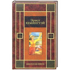 "опасное лето". Хемингуэй за рекой в тени деревьев. За рекой в тени деревьев книга. Хемингуэя «старик и море». Прощай оружие сборник.