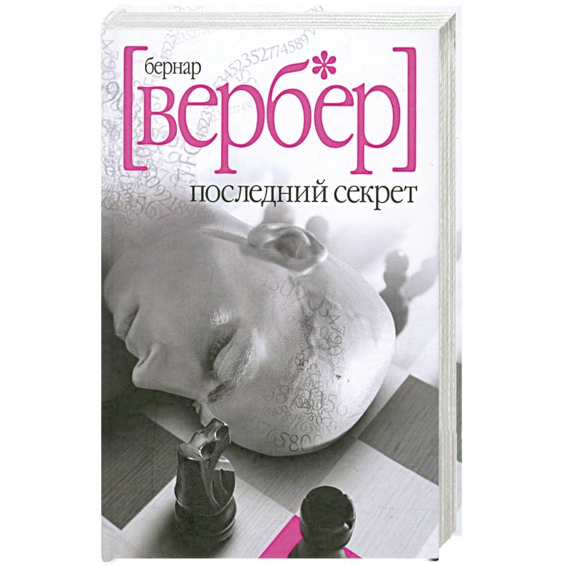 Бернард вербер трилогия богов. Читать бернард вербер. Читать бернард вербер. Читать бернард вербер. Бернард вернер.