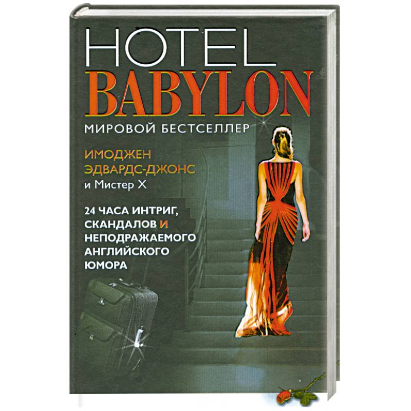 Отель Вавилон = Hotel Babylon