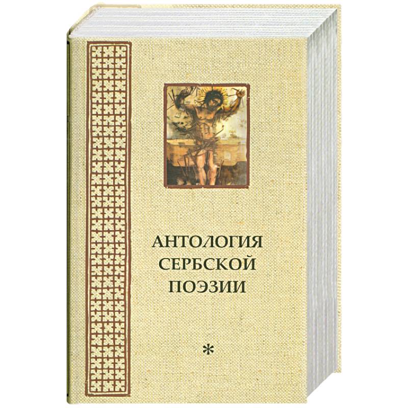 Антология сербской поэзии *