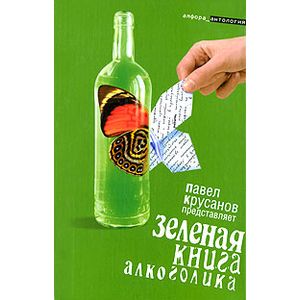 Зеленая книга алкоголика.