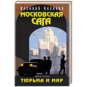 Московская сага.Тюрьма и мир (Книга третья)