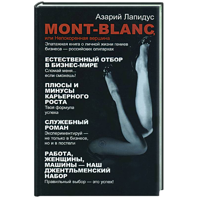 Mont- Blanc или Непокоренная вершина