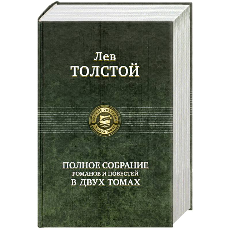 Полное собрание романов и повестей в двух томах: Толстой Л. Том 1.