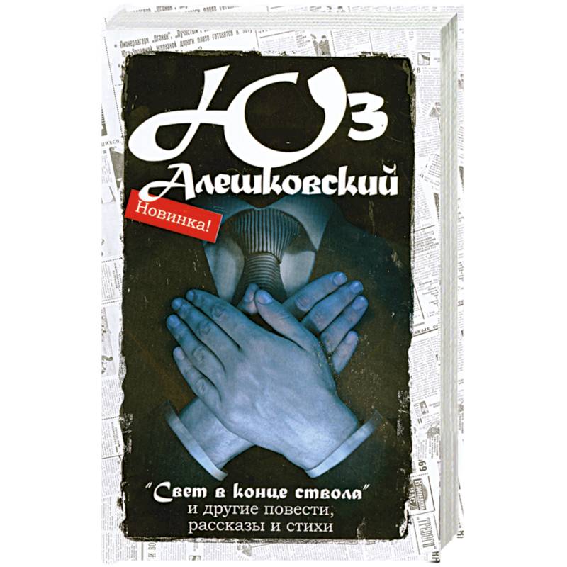 юз алешковский цитаты. книга. кыш и два портфеля книга. юз алешковский стихи. юз алешковский стихи о любви.