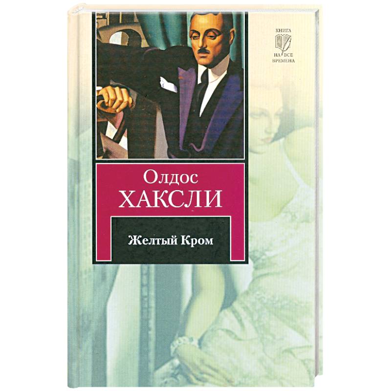 О дивный новый мир обложка эксклюзивная классика. Ха́ксли возвращение в дивный новый мир. О дивный новый мир олдос хаксли книга. Луденские бесы хаксли книга. О дивный новый мир обложка книги.