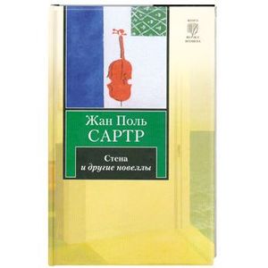 книга жана поля сартра