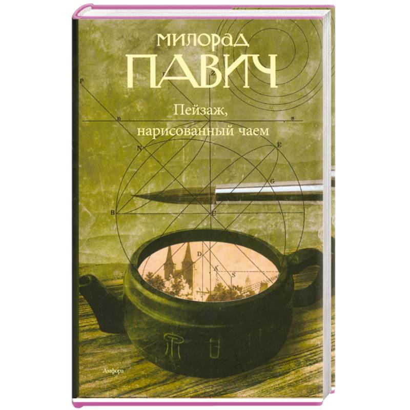 Knigi-janzen.de - Пейзаж, нарисованный чаем | Павич М. | 978-5-367 ...