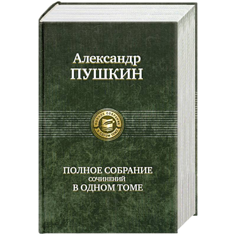 Полное собрание сочинений в одном томе Пушкин А.