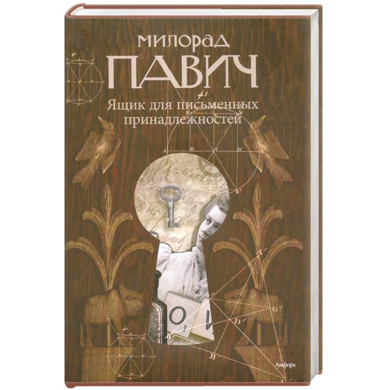 Ящик для письменных принадлежностей милорад павич книга. Павич ящик для письменных принадлежностей. Ящик для письменных принадлежностей милорад павич книга. Павич книги. Павич ящик для письменных принадлежностей.