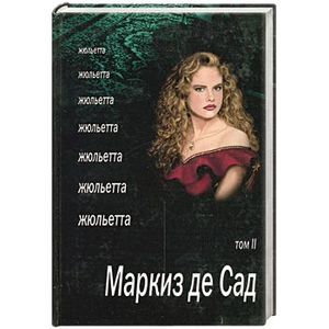 маркиз де сад книга жюльетта картинки. история жюльетты, или успехи порока. маркиз де сад жюльетта иллюстрации. жюстина маркиза де сада жюльетта. жюстина маркиза де сада жюльетта.