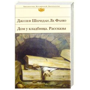 Дом у кладбища шеридан ле фаню книга. Дом у кладбища шеридан ле фаню. Дом у кладбища шеридан ле фаню книга. Легенда о сонной лощине вашингтон ирвинг книга. Дом у кладбища шеридан ле фаню книга.