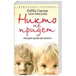 Knigi-Janzen.De - Никто Не Придет. История Одной Жестокости.