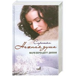 Knigi-janzen.de - Нежная душа. Сиротка | Дюпюи М.- Б. | 978-5-9910-1754 ...