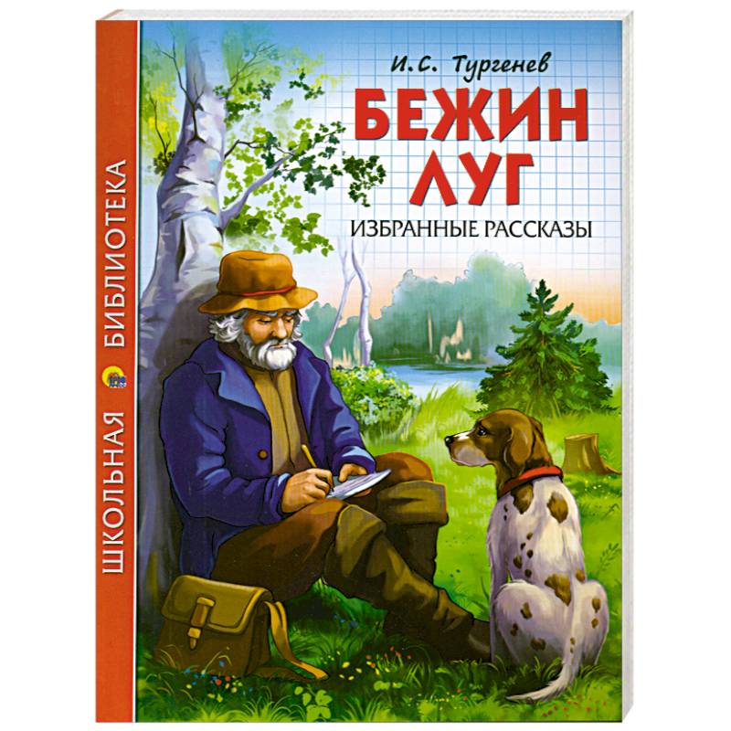 тургенев "бежин луг" из цикла записки охотника. тургенев бежин луг слушать полностью. книги тургенева бежин луг. бежин луг и другие рассказы. бежин луг, тургенев и.