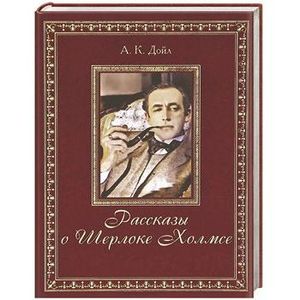 к. рассказы о шерлоке холмсе слушать.