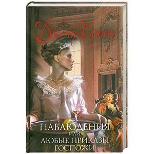 приказы госпожи