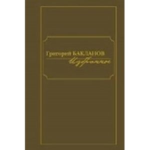 Григорий Бакланов. Избранное (комплект из 2 книг)