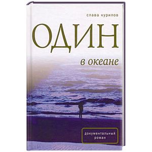 курилов один в океане