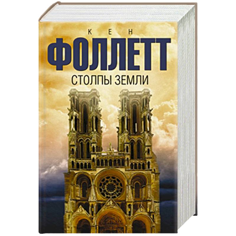 фоллетт к. столпы земли кен фоллетт книга. кен фоллетт "столпы земли". столпы земли книги по порядку. кен фоллетт столпы земли фото.