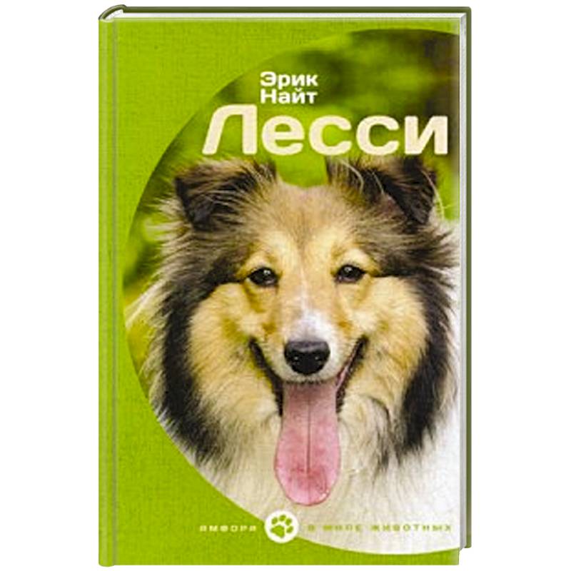 Эрик найт лесси обложка книги. Эрик найт "лесси". Книга про собаку лесси. Лесси эрик найт книга. Книги эрика найта.
