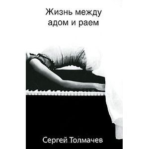 Жизнь между жизнями книга. Жизнь между жизнями. Жизнь ме. Между жизнями. Жизнь между жизнью и смертью.