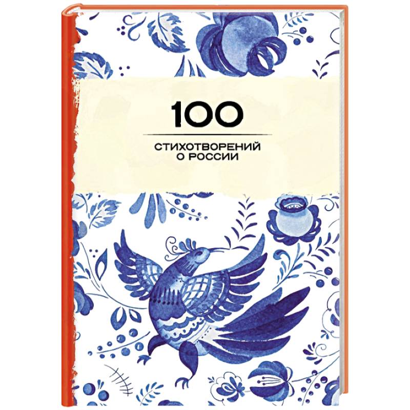 100 стихотворений о России