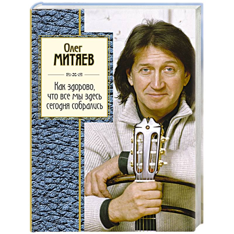 Митяев как здорово что мы сегодня. Митяев как здорово что все мы здесь сегодня собрались текст. Белогория митяев midi. Обложка диска митяев. Сборник стихов митяева.