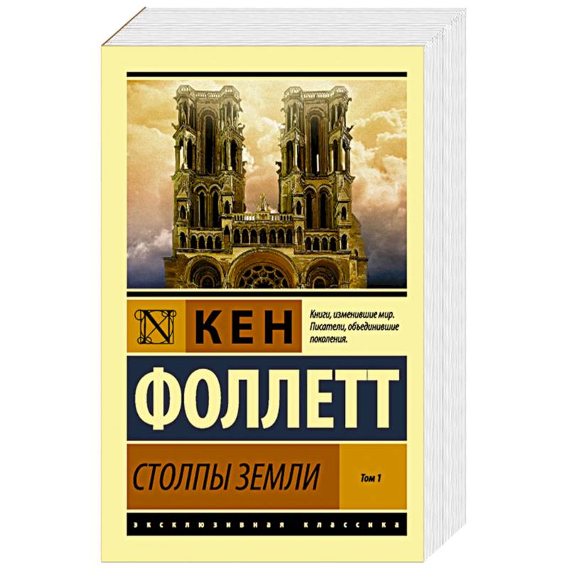 столпы земли настольная игра. столпы земли кен фоллетт книга. столпы земли книга. столпы земли книга. кен фоллетт столпы земли обложка.