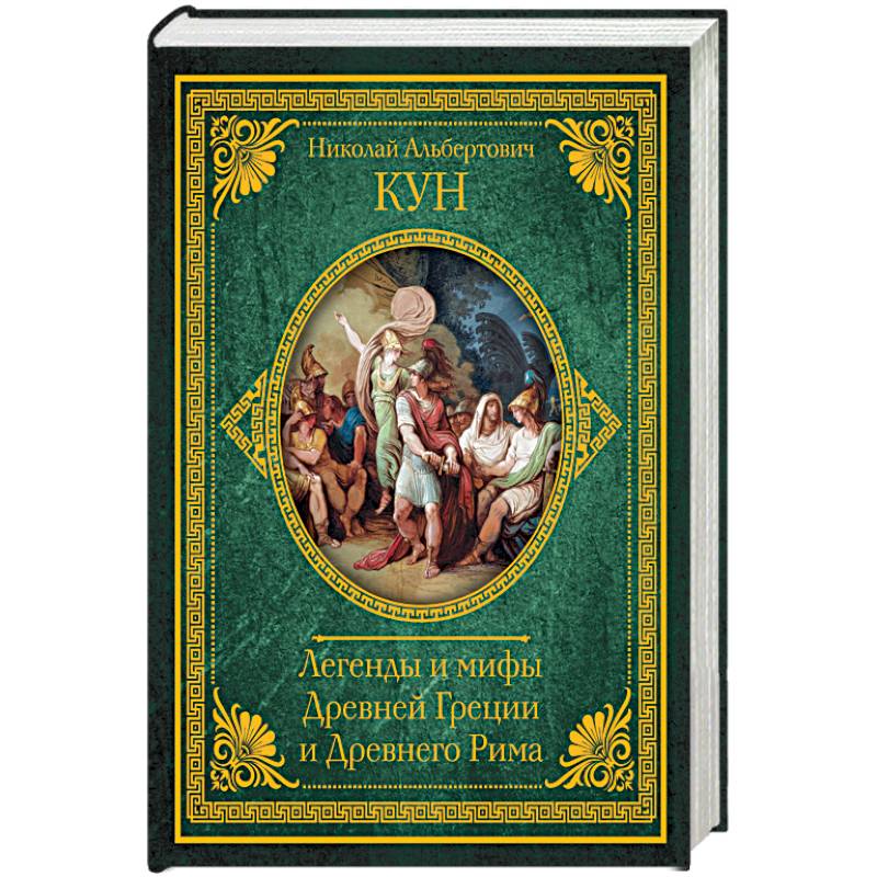 теофании древняя греция. мифы греции и рима. аурелиано милани. мифы греции и рима. филипп матышак греческие и римские мифы от трои и гомера до пандоры.