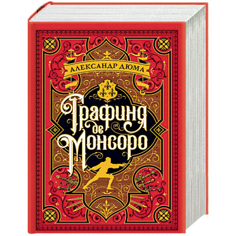 Knigi-janzen.de - Графиня де Монсоро | Дюма А. | 978-5-389-13584-0 ...