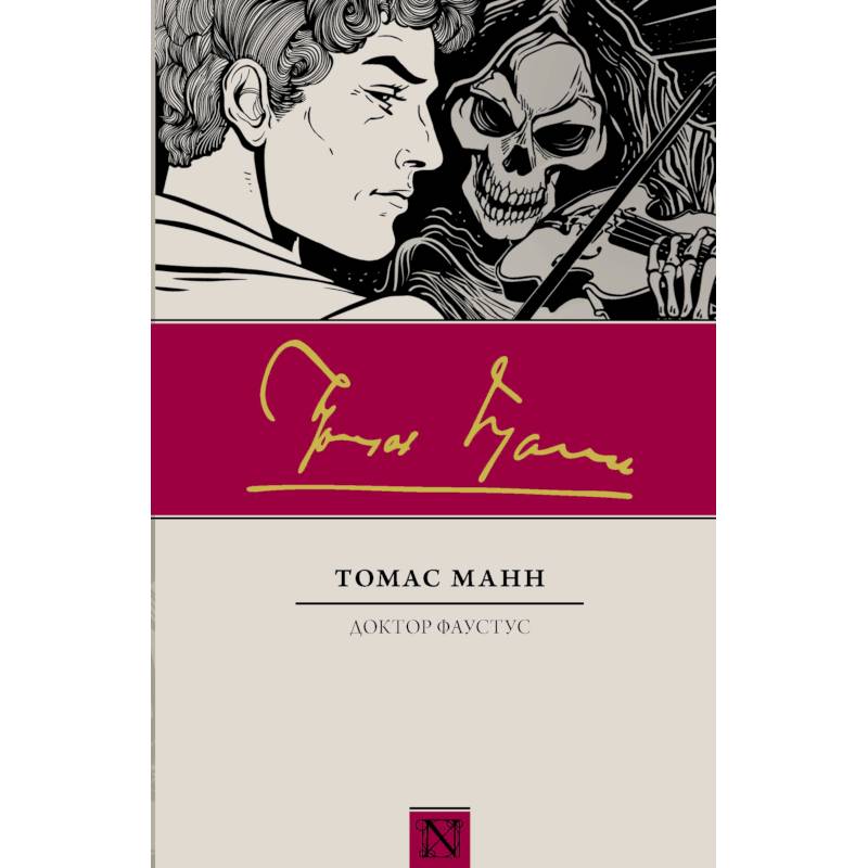 Т манна доктор фаустус. Доктор фаустус книга 20 вк. Доктор фаустус книга. Манн т. Томас манн "доктор фаустус".