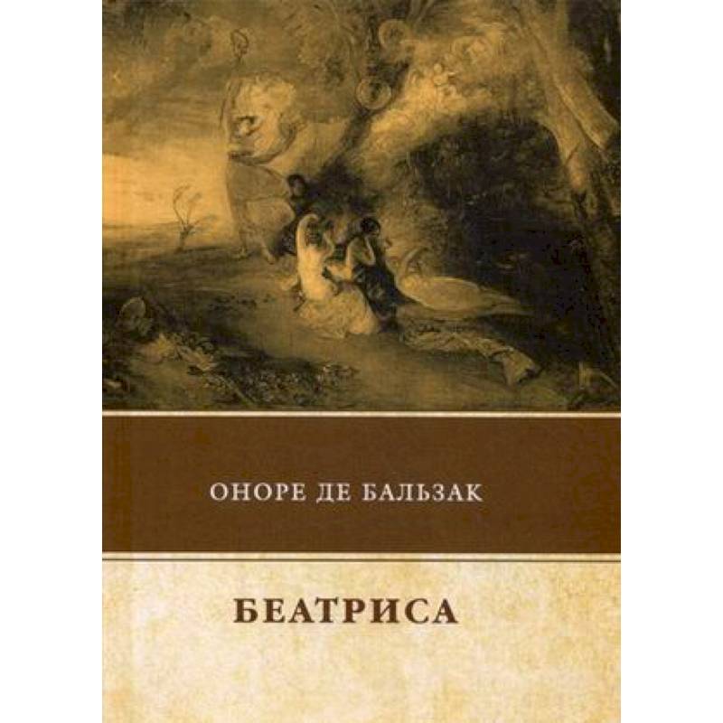 Бальзак неведомый. Бальзак книги. Оноре де Бальзак произведения. Оноре де Бальзак эксклюзивная классика.