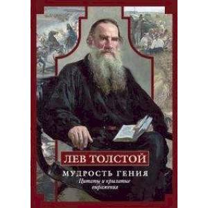 Лев Толстой. Мудрость гения. Цитаты и кры­латые выражения