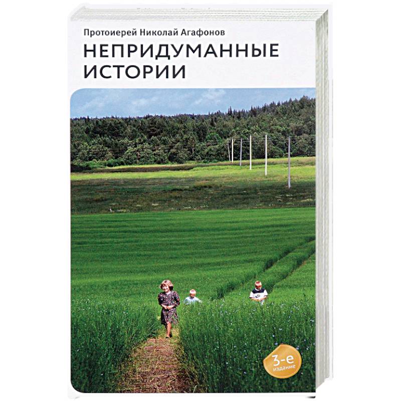 Рассказы священников непридуманные истории. Рассказы агафонов н. Православные рассказы. Запарина непридуманные рассказы. Непридуманные истории автор николай агафонов.