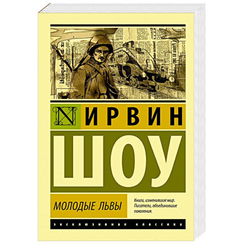 шоу ирвин "молодые львы". молодые львы книга. зарубежная классика ирвин шоу. ирвин шоу молодые львы обложка. шоу ирвин "молодые львы".