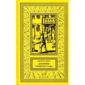 Knigi-janzen.de - Дневник чумного года | Дефо Даниель | 978-5-4459-0156 ...
