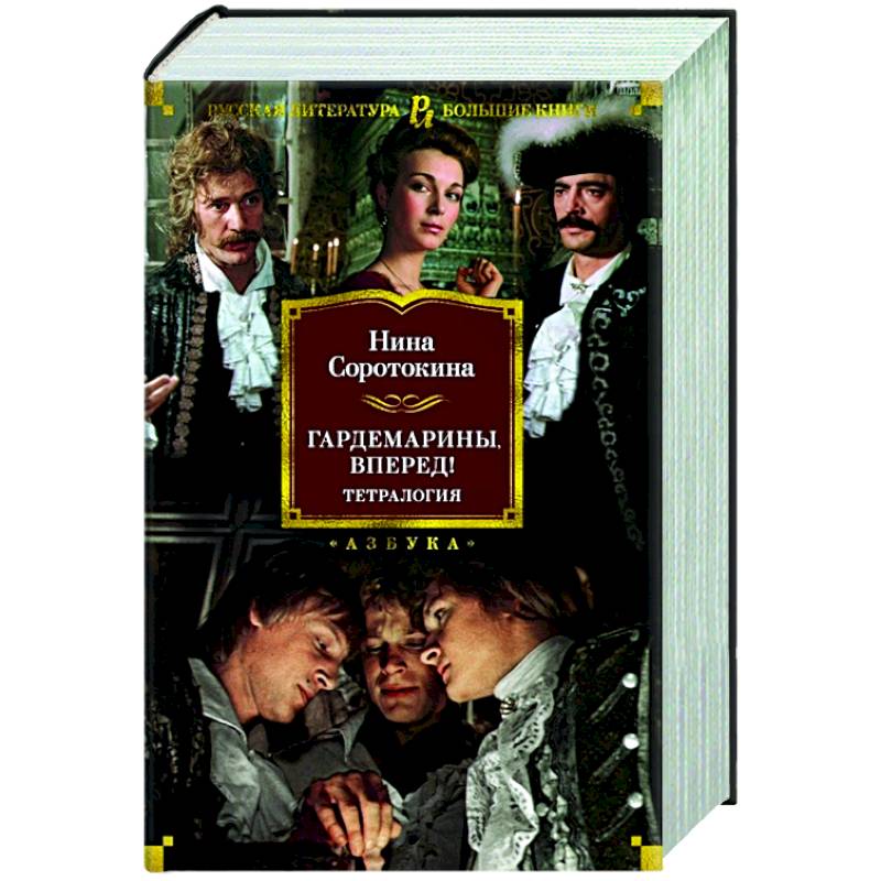 Гардемарины кто написал книгу. Нина соротокина гардемарины книги. Соротокина гардемарины книга. Книга "гардемарины, вперед!" соротокина. Трое из навигацкой школы нина соротокина книга.