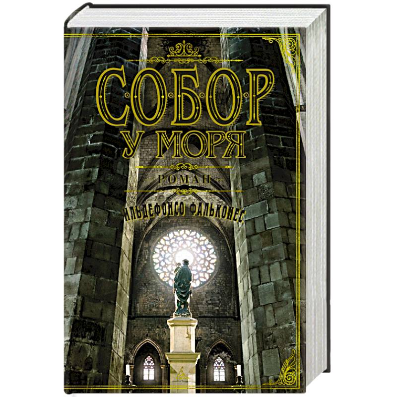 Knigi-janzen.de - Собор у моря | Фальконес И. | 978-5-389-20316-7 ...