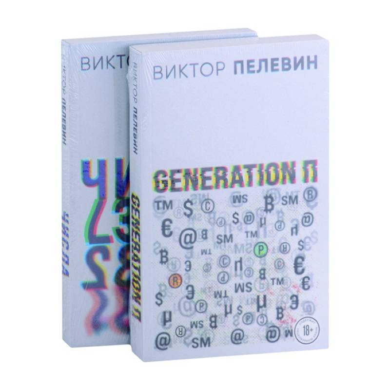 Generation П. Числа