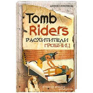 Расхитители гробниц=Tomb Riders
