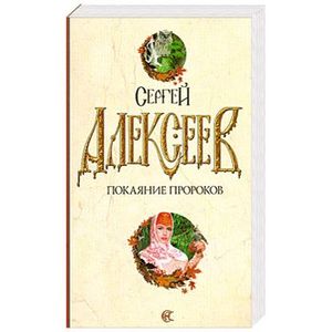 алексеев покаяние пророков 2008. покаяние в современной русской литературе. покаяние пророков слушать. аксентюк валентин чтец. покаяние пророков сергей алексеев писатель.