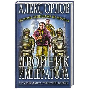 воля императора двойник 2 читать