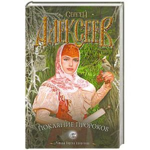 алексеев сергей трофимович книги. покаяние пророков сергей алексеев писатель. сергей алексеев покаяние пророков. покаяние пророков слушать. алексеев сергей трофимович.