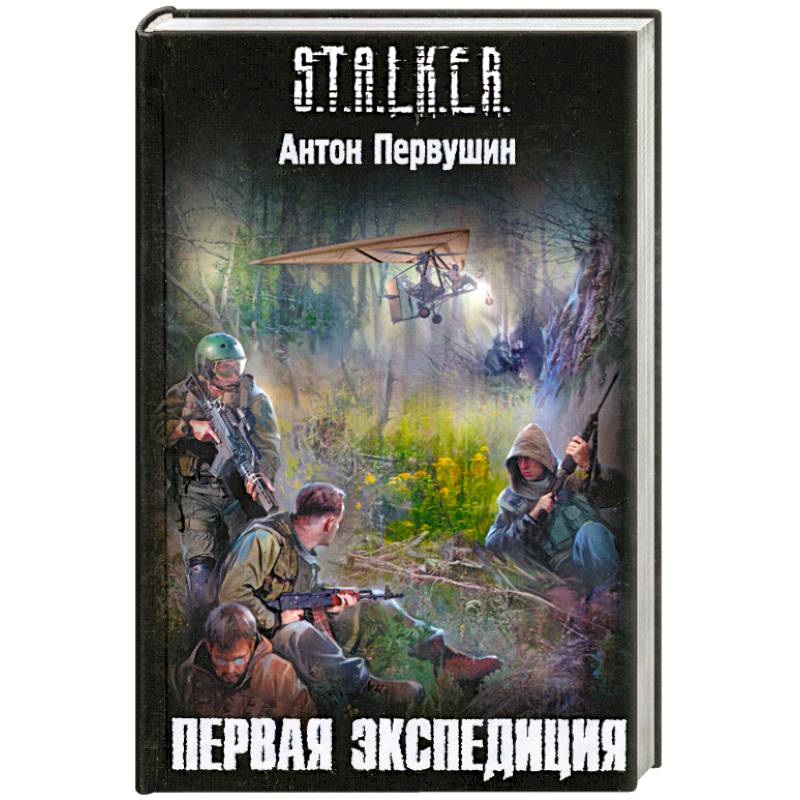 Сталкер 1 том. Сталкер первая Экспедиция. S.T.A.L.K.E.R. первая Экспедиция.