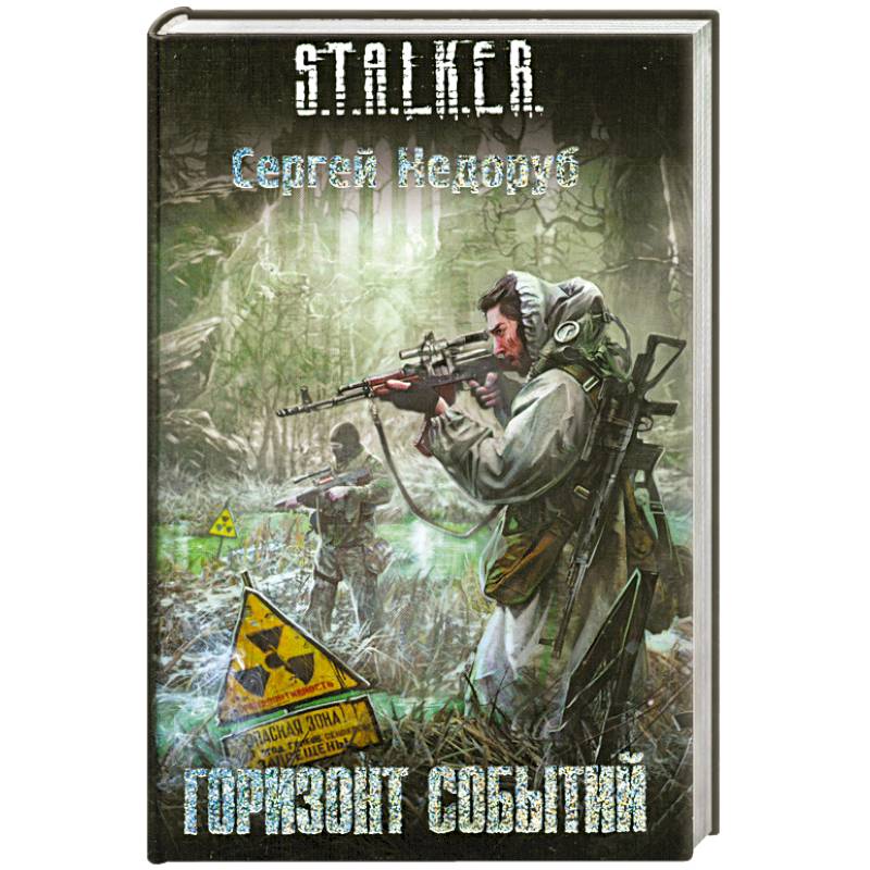 Knigi-janzen.de - Горизонт событий | Недоруб С. | 978-5-17-071231-1 ...