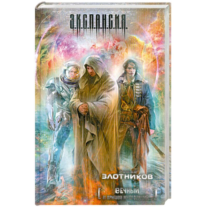 Читать вечный 3. Читать вечный 3. Вечный злотников. Читать вечный 3. Лангрисер вечная дружб.