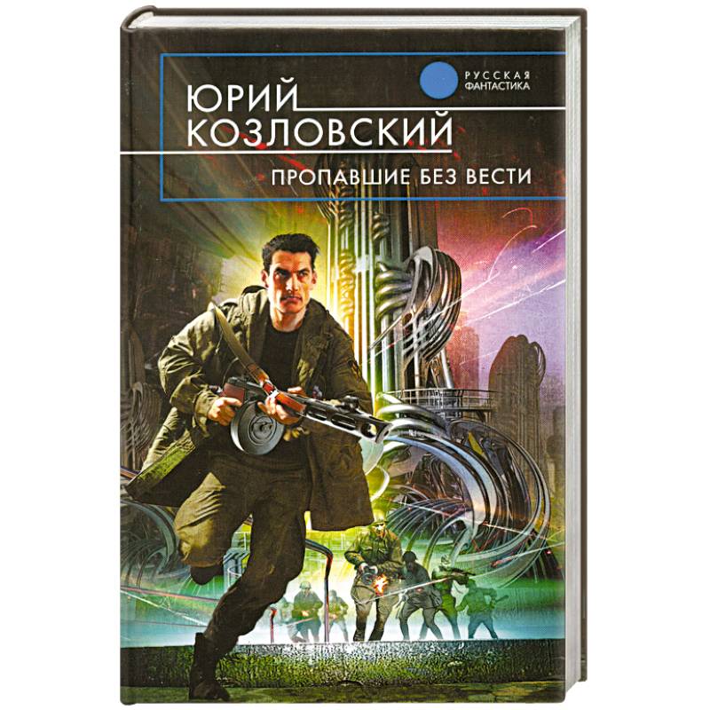 Фантастику российских писателей. Русская фантастика книги. Русские книги фантастика. Пропавшие без вести фантастика.