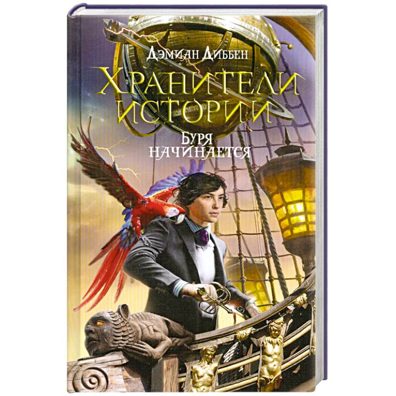 Хранительница историй книга обложка. Надпись хранители истории. Музеи хранители мировой истории. История надпись. Рассказы о святых книга.