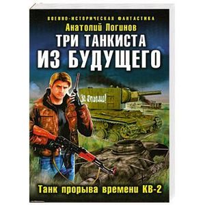 по машинам танкист из будущего. юрий корчевский танкист гвардия в огонь. по машинам танкист из будущего. ради жизни на земле книга. танк арт.